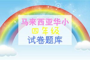 華小四年級–KSSR考試題庫BankSoalan