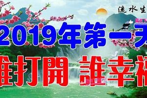 今天是1月1號，2019年的第一天，誰打開，誰幸福