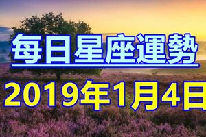 唐立淇每日星座運勢2019年1月4日