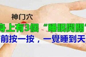 身體3個「睡眠開關」，睡前按一按，沾床就睡，一睡到天亮