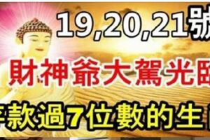 1月19,20,21號財神爺大駕光臨，接橫財中大獎，存款過7位數的生肖