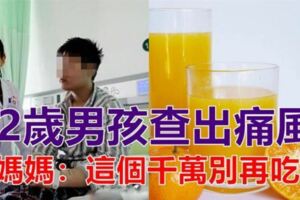 12歲小男孩竟被查出痛風！媽媽：這個不能多吃，再喜歡也要控制