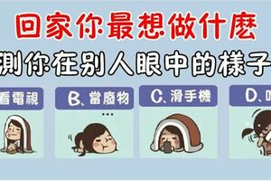 心理學：回家你最想做什麼，測你在別人眼中是什麼性格？