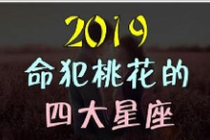 這四個星座在2019年桃花最旺