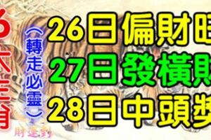 6大生肖運勢飄紅：26日偏財旺，27日發橫財，28日中頭獎！