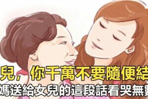 「女兒，你千萬不要隨便結婚」，媽媽送給女兒的這段話看哭無數人