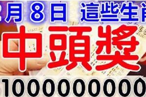 2月8號天上掉財，一筆橫財要發，4個屬相買彩票就能中頭獎，還不快試試手氣