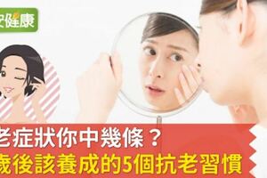 初老症狀你中幾條？40歲後該養成的5個抗老習慣