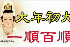 大年初九後，菩薩保佑，一順百順的幾個生肖！