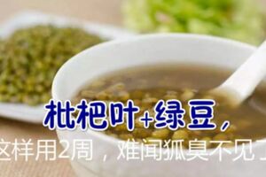 93歲老中醫：枇杷葉+綠豆，這樣用2周，難聞狐臭不見了