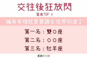 交往後狂「放閃」星座TOP3，就是要告訴全世界：我戀愛了！