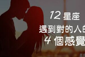 「這就是註定的緣份！」12星座遇到「對的人」的4種感覺！