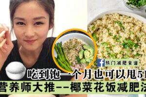 1月減走5kg！營養師大推「椰菜花飯減肥法」吃到飽也可甩肉