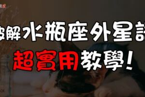 破解水瓶座摩斯密碼！水瓶的「喔」跟「嗯」代表什麼？「嗯」跟「嗯嗯」意思完全不同？！