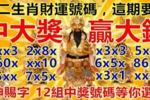 十二生肖財運號碼，這期要你「中大獎，贏大錢！」12組中獎號碼等你選！​