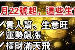 3月22號起貴人幫、生意旺的生肖，運勢飆漲，後橫財滿天飛！