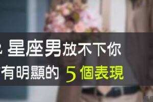 「愛到內心深處！」12星座男心裡放不下你，會有明顯的「5個表現」！