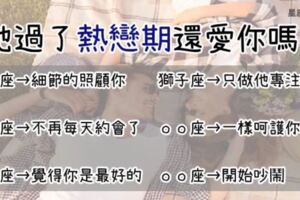 他過了熱戀期還對你熱情嗎？直接從「這一點」看出來是否變質！其中巨蟹也太Sweet了吧！