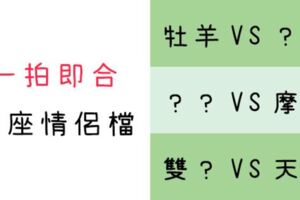 「一拍即合」的星座情侶檔，從第一眼開始就「沒有距離感」，彷彿天生註定在一起！