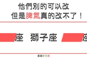 這些星座別的可以改，但是「脾氣」真的改不了！誰惹誰受罪！