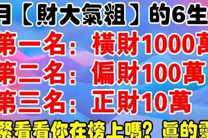 5月份財大氣粗的生肖！一個更比一個旺！你上榜了嗎？