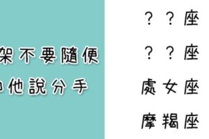 和這些星座吵架不要隨便講「分手」！一時氣話他們會「當真」！後悔都來不及！