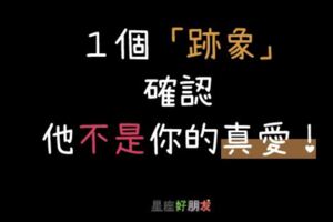 一個「跡象」看出你真的不是他的「真愛」！一個愛你的人「就會這樣」對你！