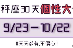 天秤座「30天」生日性格大全！不偏心，天天都有，看看自己和其他人哪裡「不一樣」！