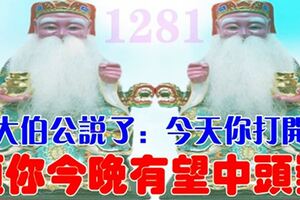 6月18號發財日！大伯公說了：今天你打開，願你今晚有望中大獎，你就迷信一次吧