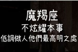 摩羯座不把炫耀當「本事」！低調做人才是他們最「高明之處」！