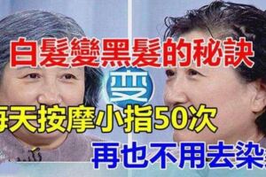 [白髮變黑髮]的小技巧，每天按摩小指達50次，不用染髮！