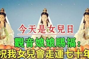 今天是女兒日，觀音娘娘賜福：女兒會走運七十年