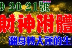 7月19，20，21號開始財神附體，有望翻身轉大運的生肖