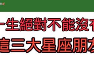 「哥講的是義氣！」三大星座就是朋友圈「最強靠山」朋友不用多！有他們就夠！