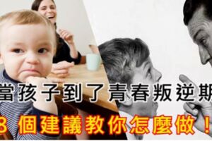 當你的孩子到了青春叛逆期，八個建議教你怎麼做！