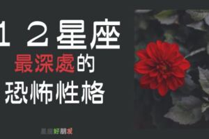 多數網友表示：「不得不承認自己真的有這樣」！１２星座最深處的「恐怖性格」！