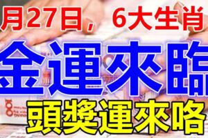 8月27日，6大生肖行好運，金運來臨