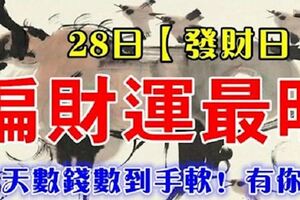 8月28日，偏財運最旺的生肖，每天數錢數到手軟