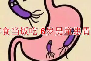 6歲孩子查出胃癌，老來得子的爸媽總給他吃…腸子悔青了