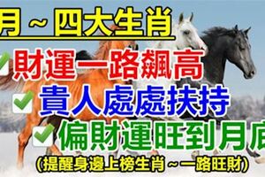 9月四大生肖財運一路飆高，貴人處處扶持，偏財運旺到月底