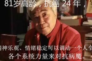 81歲高齡，抗癌24年，告訴你跨越5年的秘密