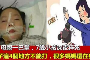 母親一巴掌，7歲小女孩，深夜猝死，孩子4個地方不能打，尤其是第二個地方，媽媽們常犯！