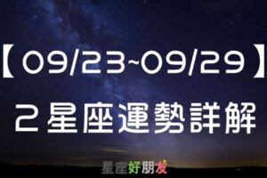 【2019-09/23~09/29】12星座的本週運勢「愛情運」都很不錯，要好好把握這「愛情週」！