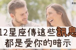 「你在幹麻？」當１２星座傳「這句話」給你，就是他愛你的暗示！