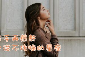 分手再煎熬，也從不後悔的星座