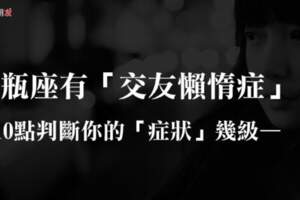 水瓶座有「交友懶惰症」？10點教你判斷自己「症狀」幾級！