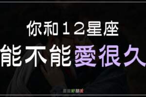 你和12星座能不能愛很久？其實你們的「相處模式」已經告訴你答案！