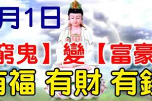 6月1日有福，有財，有錢，再窮也能變富豪的生肖