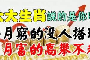 6月窮的沒人搭理，7月富的高攀不起的生肖