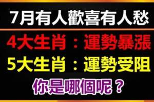 7月有人歡喜有人愁，4大生肖運勢暴漲，5大生肖運勢受阻